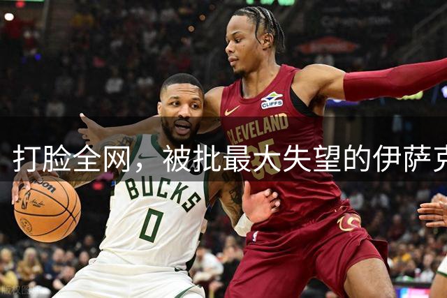 打脸全网，被批最大失望的伊萨克，4分钟双响拯救利物浦