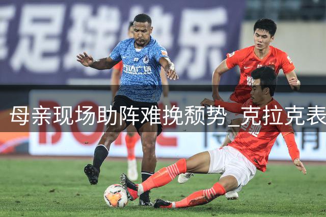 母亲现场助阵难挽颓势 克拉克表现平平仅得1分
